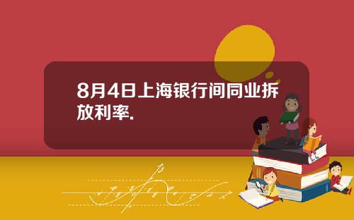 8月4日上海银行间同业拆放利率.