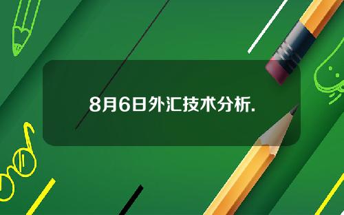 8月6日外汇技术分析.