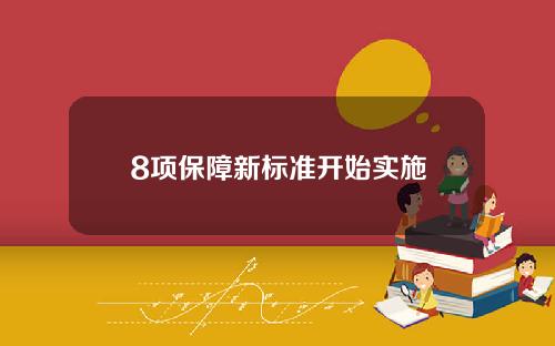 8项保障新标准开始实施