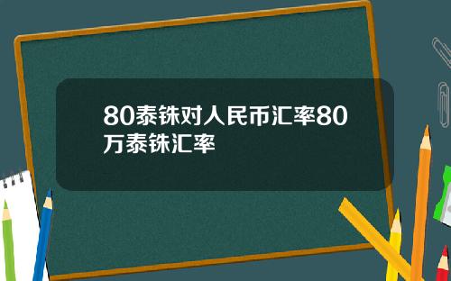 80泰铢对人民币汇率80万泰铢汇率