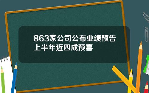 863家公司公布业绩预告上半年近四成预喜