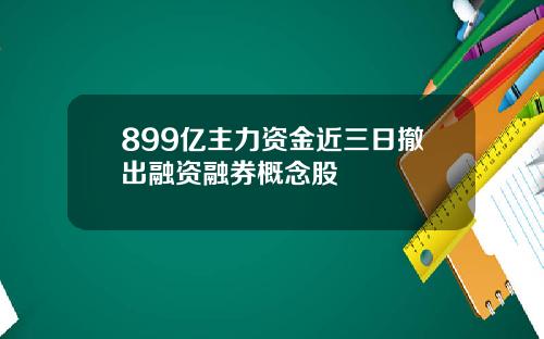 899亿主力资金近三日撤出融资融券概念股