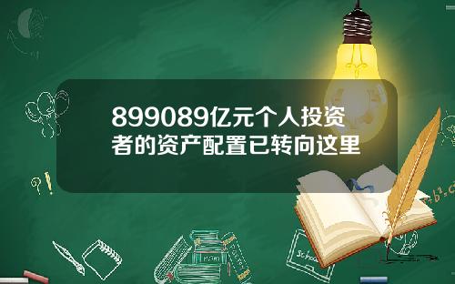 899089亿元个人投资者的资产配置已转向这里