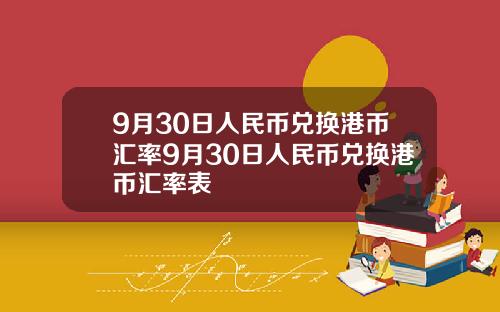 9月30日人民币兑换港币汇率9月30日人民币兑换港币汇率表