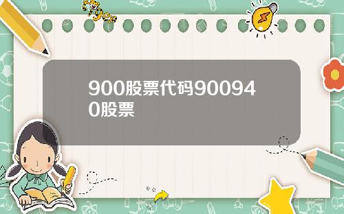 900股票代码900940股票