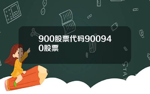 900股票代码900940股票