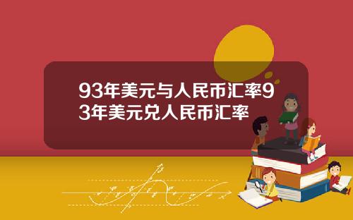 93年美元与人民币汇率93年美元兑人民币汇率