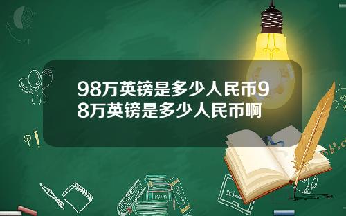 98万英镑是多少人民币98万英镑是多少人民币啊