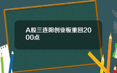 A股三连阳创业板重回2000点