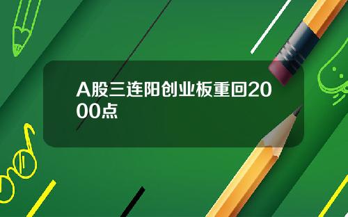 A股三连阳创业板重回2000点