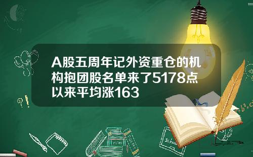 A股五周年记外资重仓的机构抱团股名单来了5178点以来平均涨163