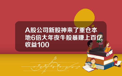 A股公司新股神来了重仓本地6倍大年夜牛股暴赚上百亿收益100