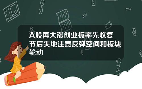 A股再大涨创业板率先收复节后失地注意反弹空间和板块轮动