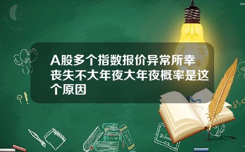 A股多个指数报价异常所幸丧失不大年夜大年夜概率是这个原因