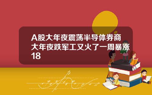 A股大年夜震荡半导体券商大年夜跌军工又火了一周暴涨18