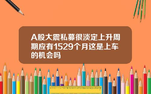 A股大震私募很淡定上升周期应有1529个月这是上车的机会吗