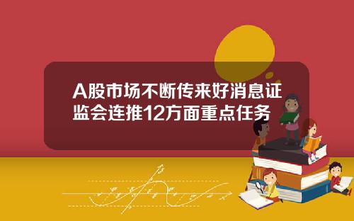 A股市场不断传来好消息证监会连推12方面重点任务