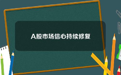 A股市场信心持续修复