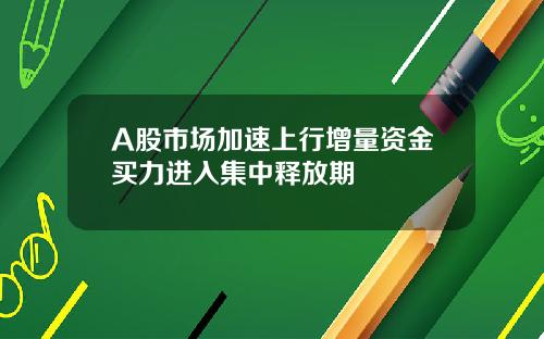 A股市场加速上行增量资金买力进入集中释放期