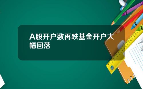 A股开户数再跌基金开户大幅回落