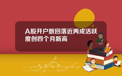 A股开户数回落近两成活跃度创四个月新高