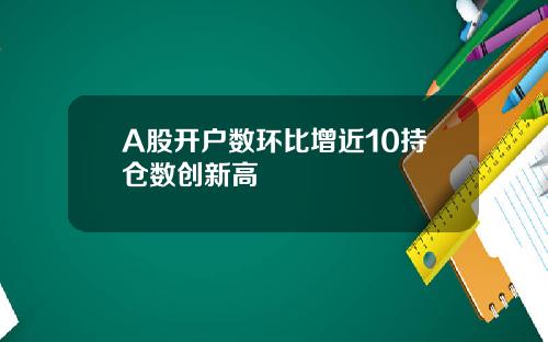 A股开户数环比增近10持仓数创新高