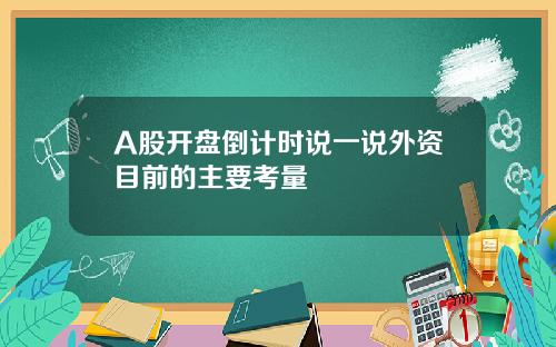 A股开盘倒计时说一说外资目前的主要考量