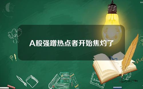 A股强蹭热点者开始焦灼了