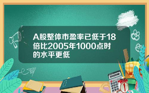 A股整体市盈率已低于18倍比2005年1000点时的水平更低