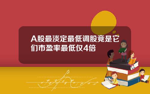 A股最淡定最低调股竟是它们市盈率最低仅4倍