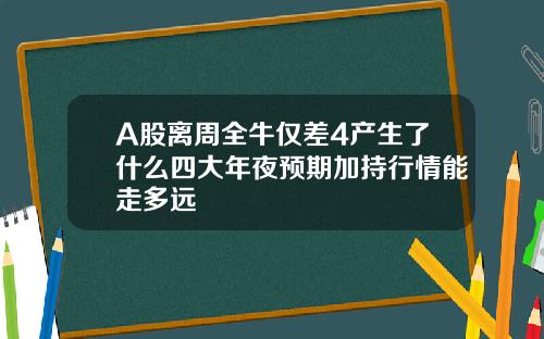 A股离周全牛仅差4产生了什么四大年夜预期加持行情能走多远