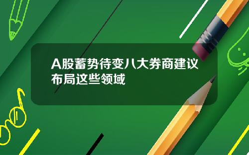 A股蓄势待变八大券商建议布局这些领域