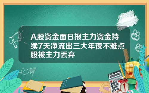 A股资金面日报主力资金持续7天净流出三大年夜不雅点股被主力丢弃