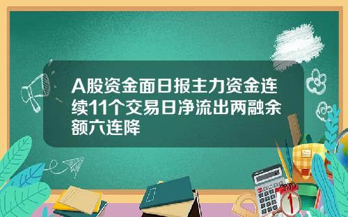 A股资金面日报主力资金连续11个交易日净流出两融余额六连降