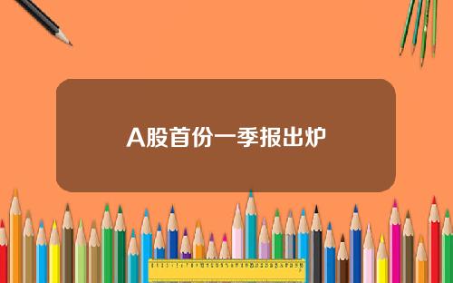 A股首份一季报出炉