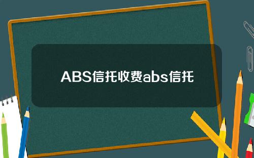 ABS信托收费abs信托