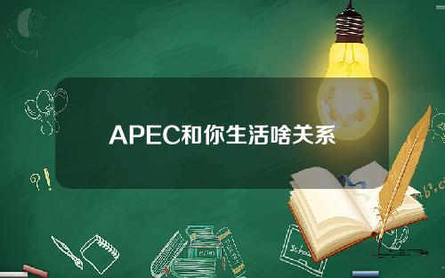 APEC和你生活啥关系