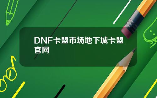 DNF卡盟市场地下城卡盟官网