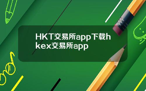 HKT交易所app下载hkex交易所app