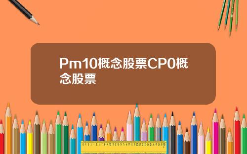 Pm10概念股票CP0概念股票