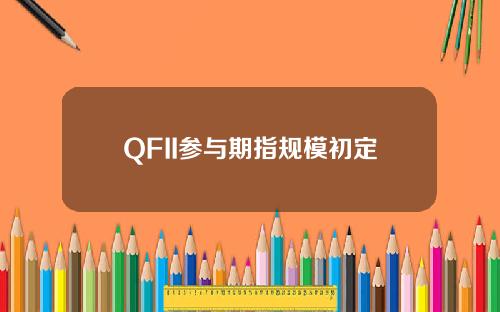 QFII参与期指规模初定