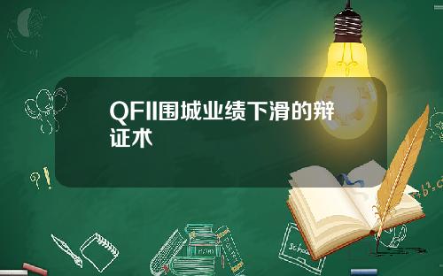 QFII围城业绩下滑的辩证术