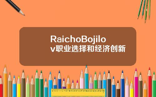 RaichoBojilov职业选择和经济创新