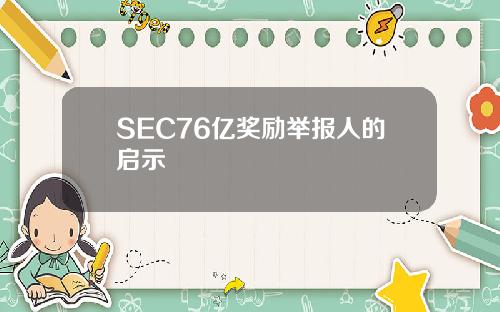 SEC76亿奖励举报人的启示