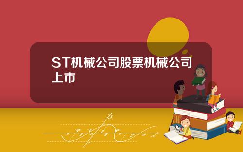 ST机械公司股票机械公司上市