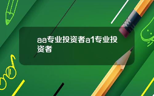 aa专业投资者a1专业投资者