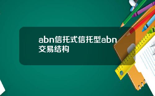 abn信托式信托型abn交易结构