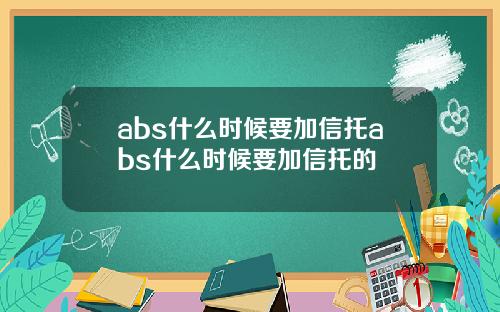 abs什么时候要加信托abs什么时候要加信托的