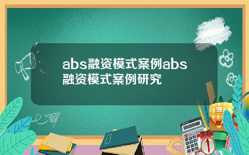 abs融资模式案例abs融资模式案例研究