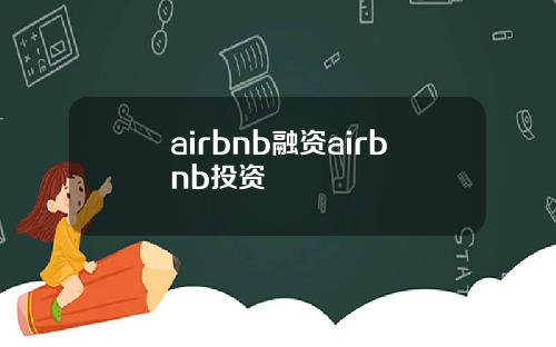 airbnb融资airbnb投资